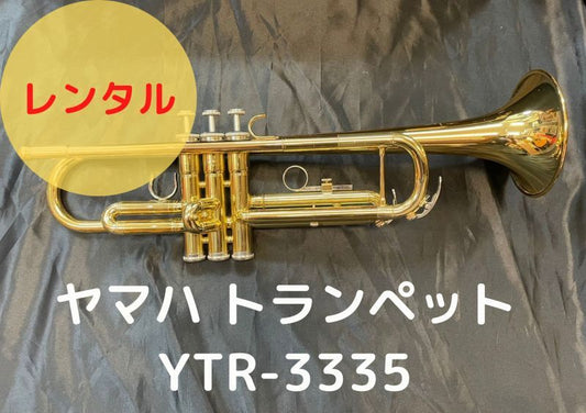 レンタル楽器　YAMAHA ヤマハ トランペット YTR-3335