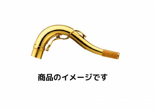ヤナギサワ テナーサックス用 ネック TW1-SP　ブラス製 (アッパースタイル) 銀メッキ仕上