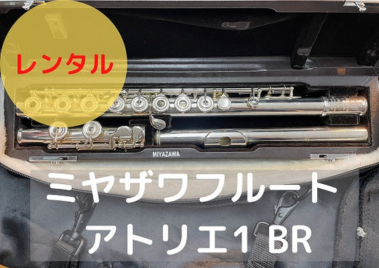 レンタル楽器 ミヤザワ フルート アトリエ1 BR インラインリングキィ