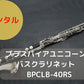 レンタル楽器 ブラスパイアユニコーン バスクラリネット LowＣ BPCLB-40RS