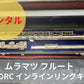 レンタル楽器 ムラマツ フルート ADRC インラインリングキィ