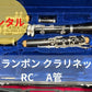 レンタル楽器 クランポン クラリネット  RC A管