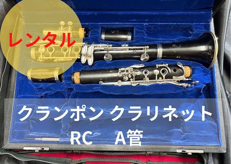 レンタル楽器 クランポン クラリネット  RC A管