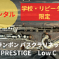 レンタル楽器 クランポン　バスクラリネット　PRESTIGE　Low C