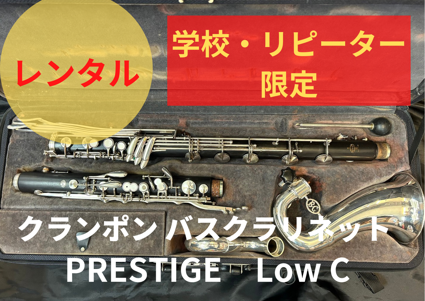 レンタル楽器 クランポン　バスクラリネット　PRESTIGE　Low C