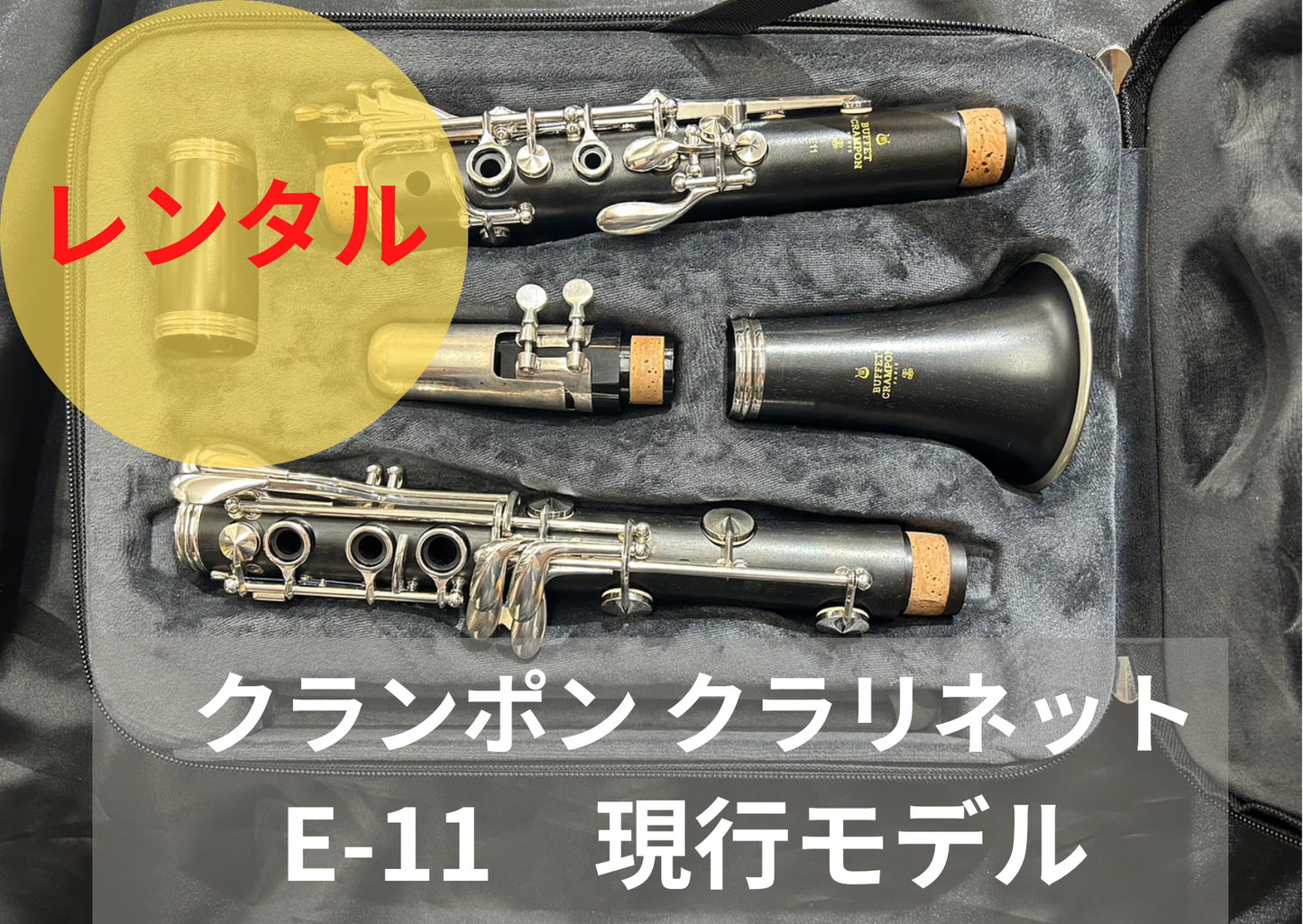 レンタル楽器 クランポン クラリネット E-11　現行モデル
