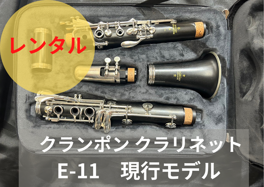 レンタル楽器 クランポン クラリネット E-11　現行モデル