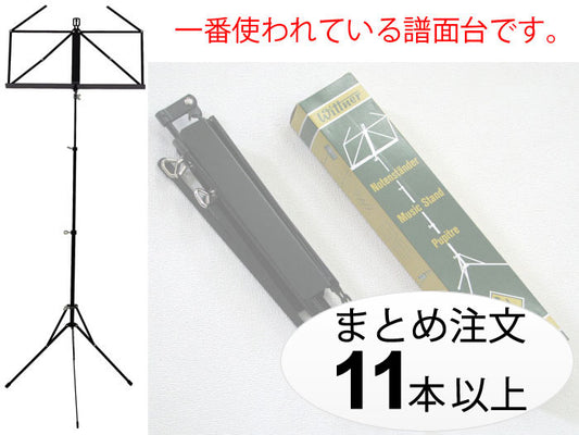 世界標準の譜面台 ウィットナー Wittner 折りたたみ式 黒 961D 11本以上のまとめ注文専用
