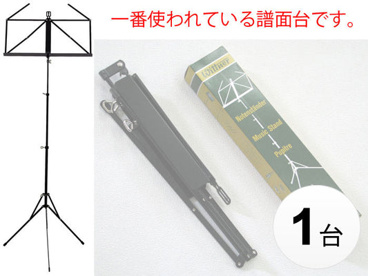 世界標準の譜面台 ウィットナー Wittner 折りたたみ式 黒 961D